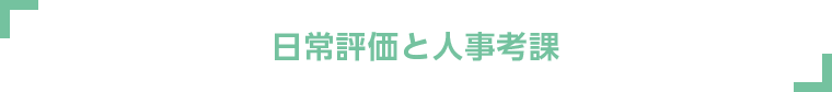 日常評価と人事考課