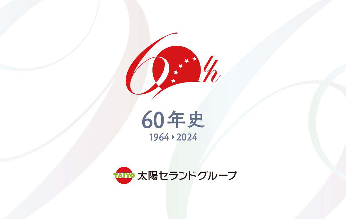 太陽セランドグループ55周年史