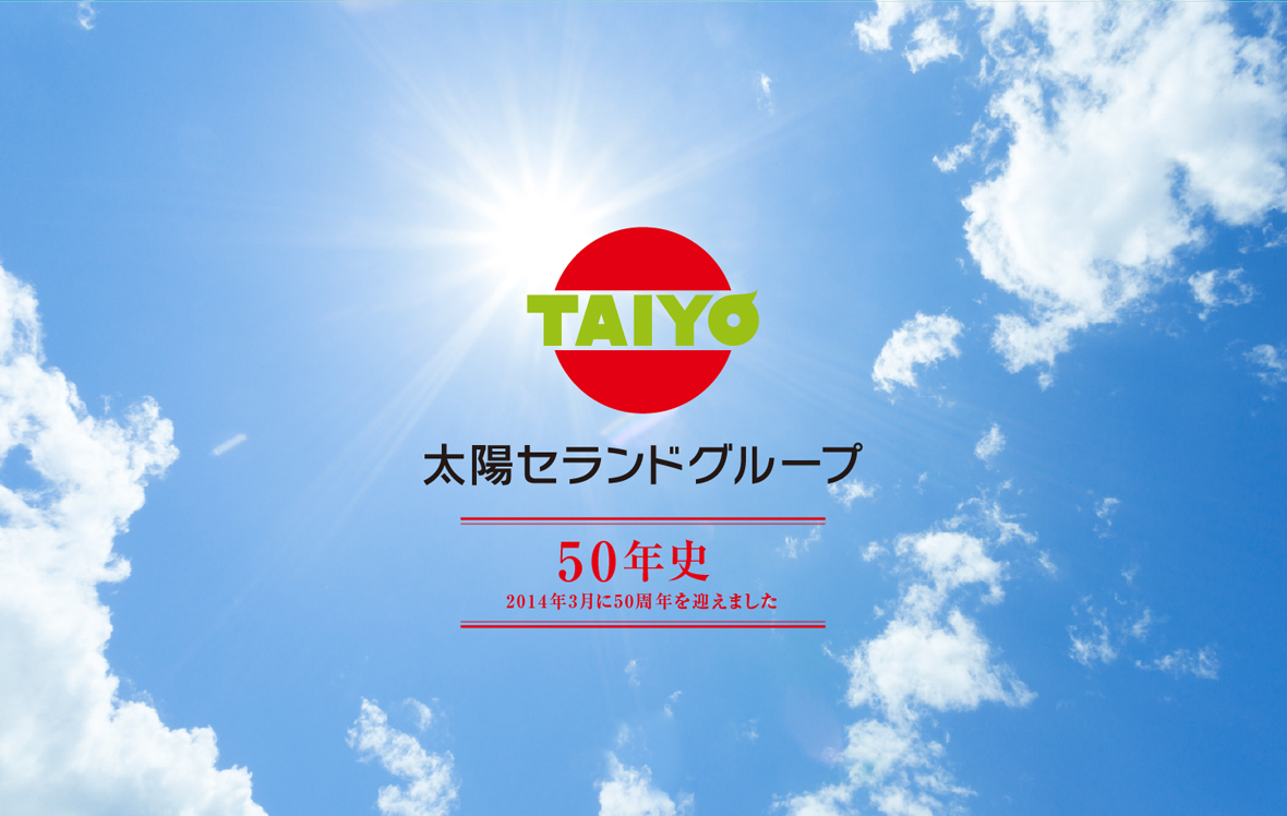 太陽セランドグループ50周年史