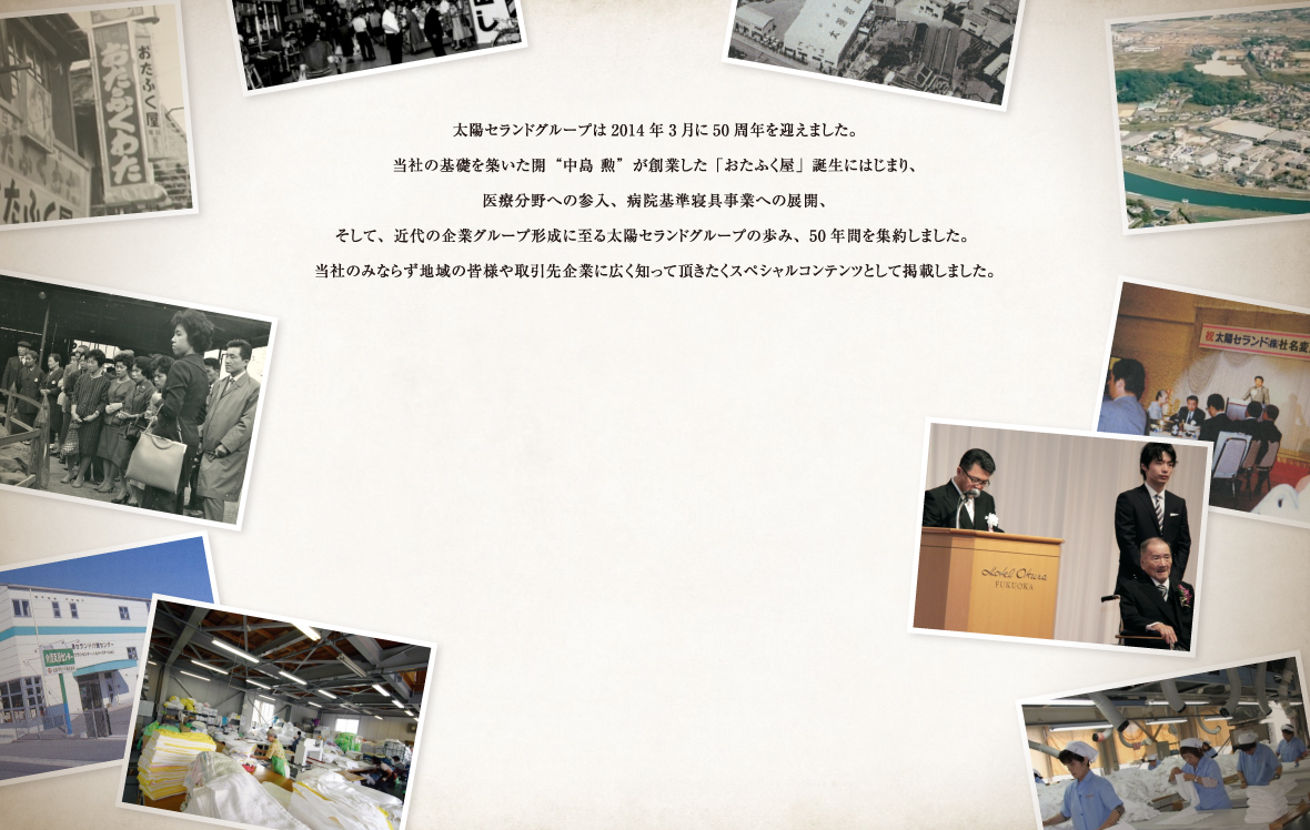 太陽セランドグループは2014年3月に50周年を迎えました。