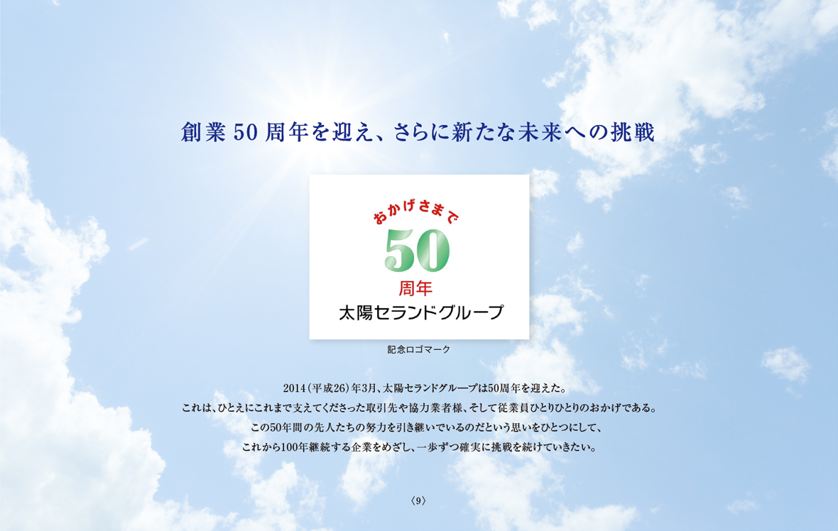 創業50周年を迎え、さらに新たな未来への挑戦