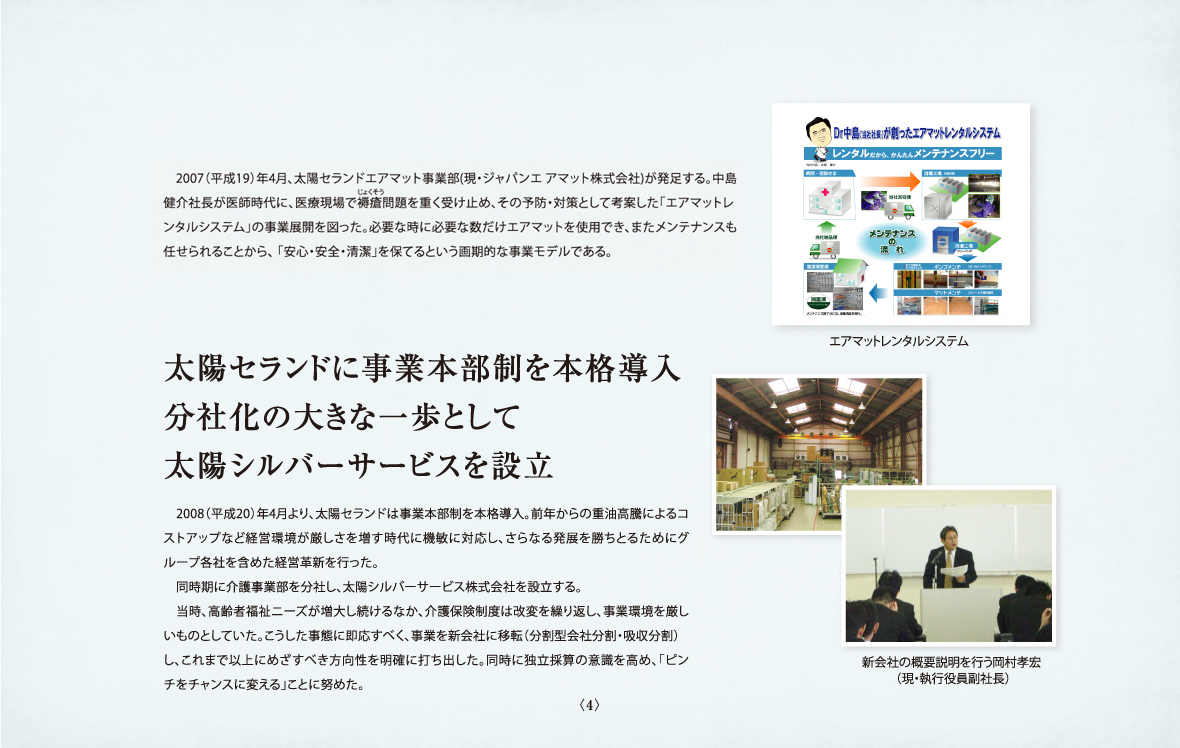 太陽セランド 事業本部制の本格導入分社化の大きな一歩として太陽シルバーサービスを設立