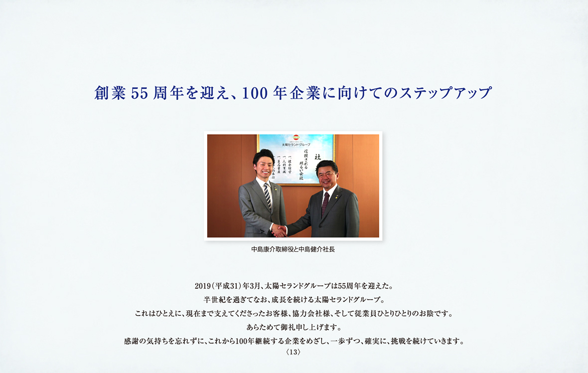 創業55周年を迎え、さらに新たな未来への挑戦