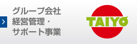 グループ会社 経営管理・サポート事業