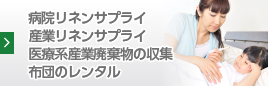 病院リネンサプライ 産業リネンサプライ 医療系産業廃棄物の収集