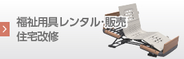 介護用品レンタル・販売 住宅改修