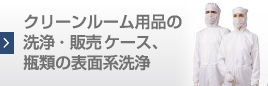 クリーンルーム用品の洗浄・滅菌・販売 ケース、瓶類の表面系洗浄